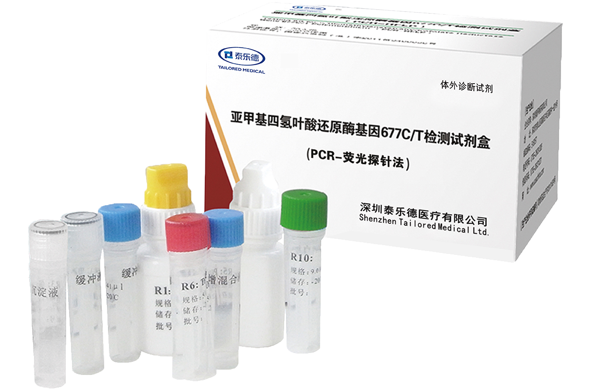 亚甲基四氢叶酸还原酶基因 677C/T 检测试剂盒（PCR-荧光探针法） – 泰乐德医疗